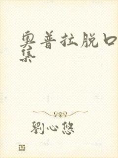 奥普拉脱口秀全集