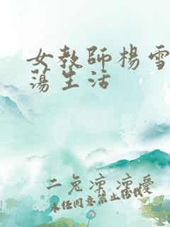 女教师杨雪的性荡生活