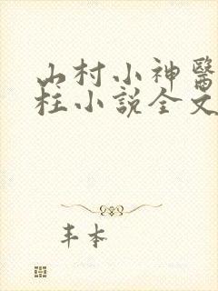 山村小神医王铁柱小说全文免费阅读