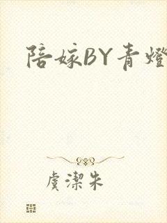 陪嫁BY青灯