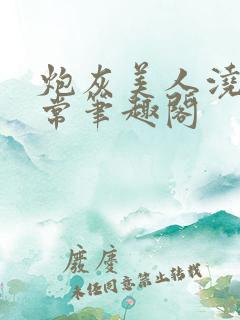 炮灰美人浇灌日常笔趣阁