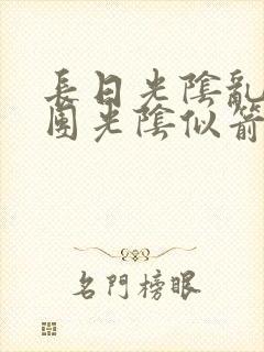 长日光阴乱作一团光阴似箭无弹窗