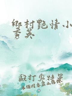 乡村艳情小说胡秀英