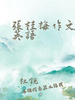 张桂梅作文素材英语