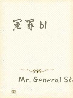 冤罪 bl