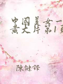中国美女一级特黄大片第1页