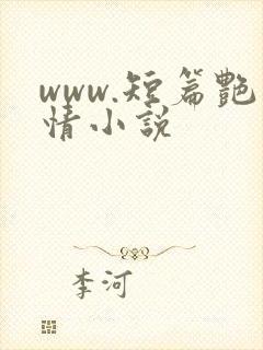 www.短篇艳情小说