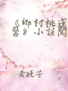 《乡村桃运小神医》小说阅读