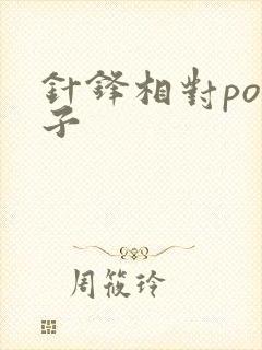 针锋相对po镜子