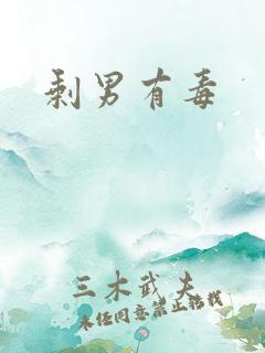 剩男有毒