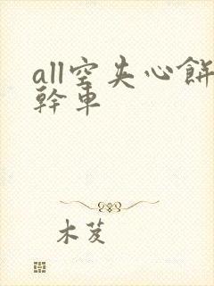 all空夹心饼干车