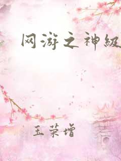 网游之神级召唤