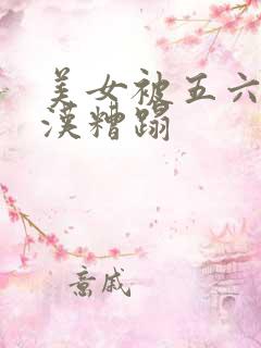 美女被五六个大汉糟蹋