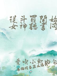 从斗罗开始俘获女神听书网有声小说