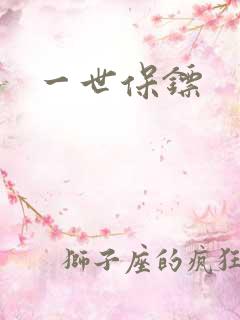 一世保镖