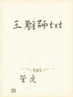 玉雕师txt