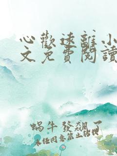 心欢远离小说全文免费阅读最新章节