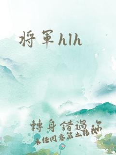 将军hlh