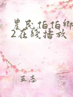 农民伯伯乡下妹2在线播放