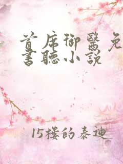 首席御医免费听书听小说
