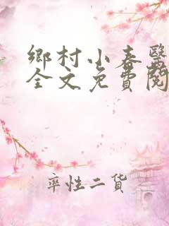 乡村小春医小说全文免费阅读