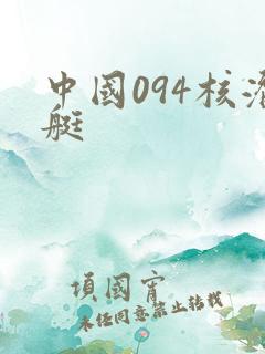 中国094核潜艇