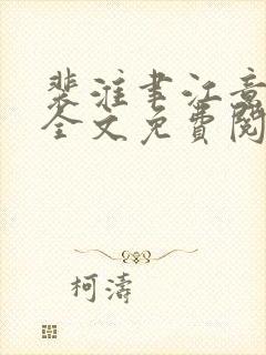 裴淮聿江意小说全文免费阅读