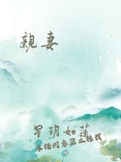 亲妻