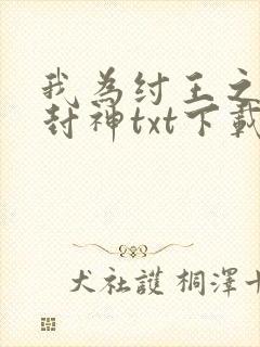 我为纣王之傲啸封神txt下载