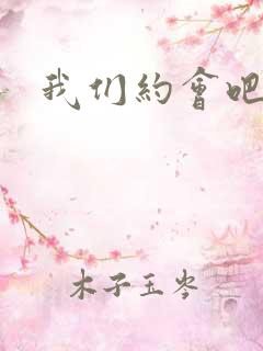 我们约会吧张野