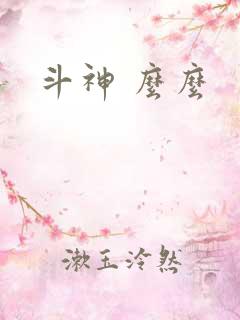 斗神 么么