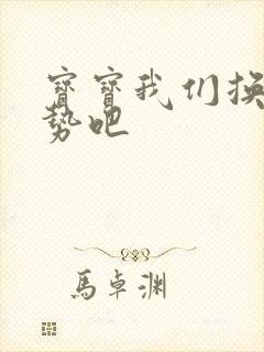 宝宝我们换个姿势吧