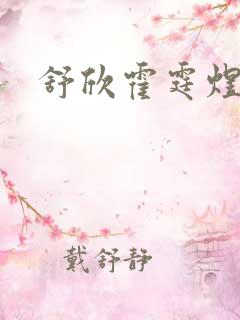 舒欣霍霆煜小说