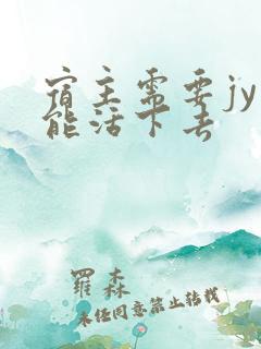 宿主需要jy才能活下去