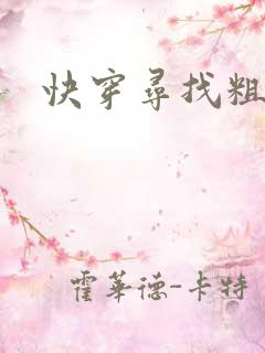 快穿寻找粗跟h