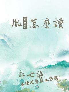 胤禩怎么读