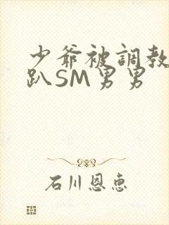 少爷被调教室跪趴SM男男