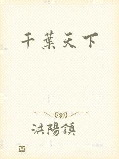 千叶天下