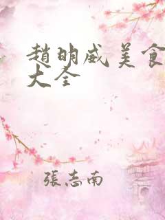 赵明威美食视频大全