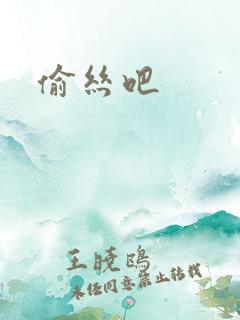 偷丝吧