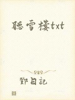 听雪楼txt