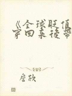 《全球贬值,我穿回来后带飞全家》