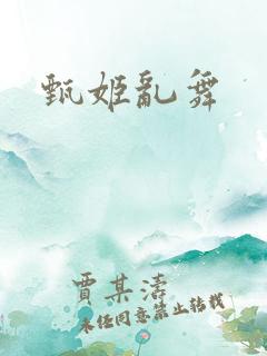 甄姬乱舞