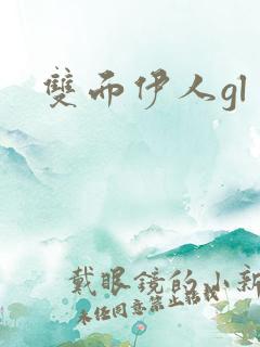 双面伊人gl