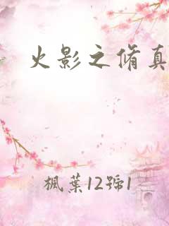 火影之修真传