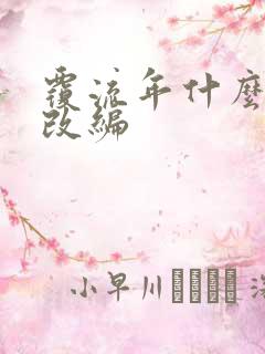 覆流年什么小说改编
