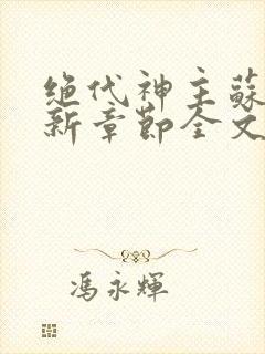 绝代神主苏莫最新章节全文免费阅读
