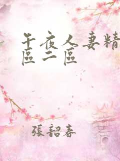 午夜人妻精品一区二区