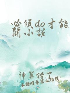 必须do才能通关小说
