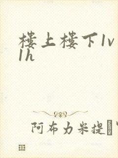 楼上楼下1v 1h